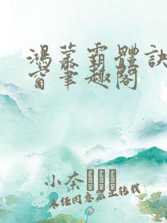 鸿蒙霸体诀无弹窗笔趣阁