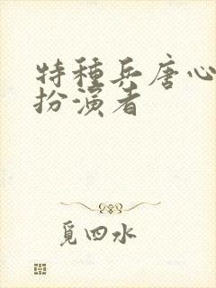 特种兵唐心怡的扮演者