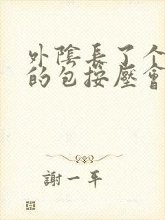 外阴长了个硬硬的包按压会疼