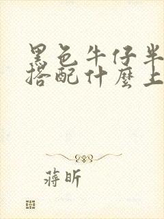 黑色牛仔半身裙搭配什么上衣好看