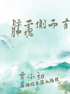 脖子侧面有个小肿块