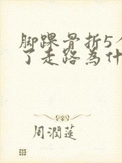 脚踝骨折5个月了走路为什么还疼