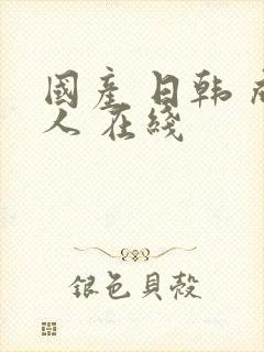 国产 日韩 成人 在线