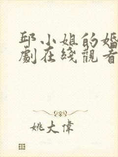 邱小姐的婚事短剧在线观看