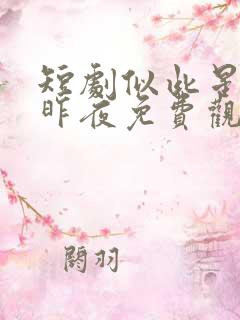 短剧似此星辰非昨夜免费观看