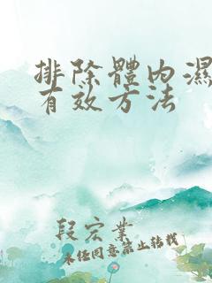 排除体内湿气的有效方法