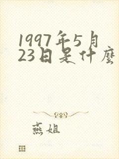 1997年5月23日是什么星座
