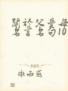 关于父爱母爱的名言名句10句