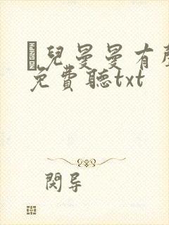 苮儿曼曼有声书免费听txt