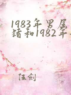 1983年男属猪和1982年女属狗婚配