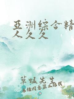 亚洲综合精品伊人久久