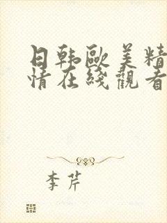 日韩欧美精品激情在线观看