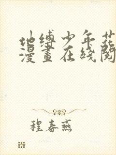 地缚少年花子君漫画在线阅读下拉