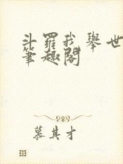 斗罗我举世仙师笔趣阁