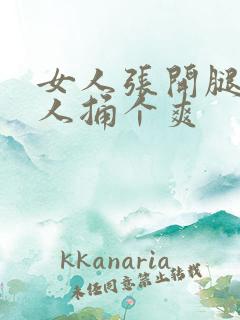 女人张开腿让男人捅个爽