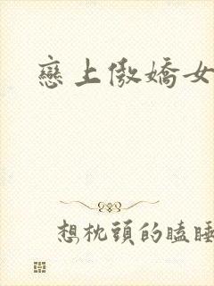 恋上傲娇女老师