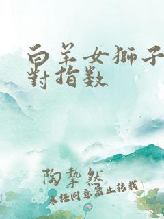 白羊女狮子男配对指数