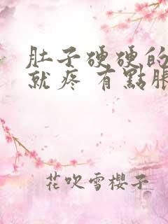 肚子硬硬的一按就疼 有点胀痛怎么办