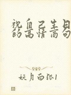 祝自己生日快乐的高情商句子简短