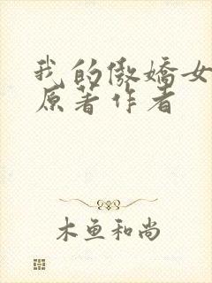 我的傲娇女总裁原著作者