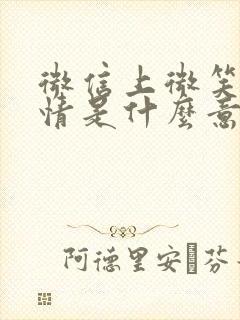 微信上微笑的表情是什么意思