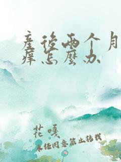 产后两个月外阴痒怎么办