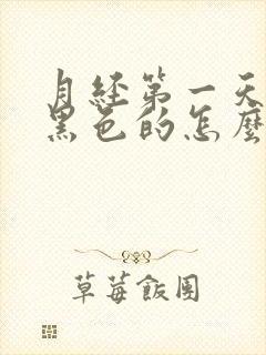 月经第一天血是黑色的怎么回事