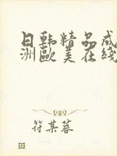 日韩精品成人亚洲欧美在线