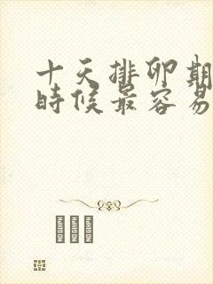 十天排卵期什么时候最容易受孕