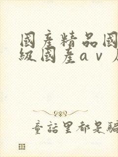 国产精品国产三级国产aⅴ原创