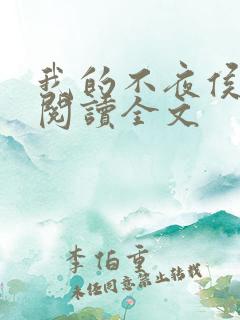 我的不夜侯免费阅读全文