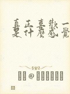 真正喜欢一个人是什么感觉