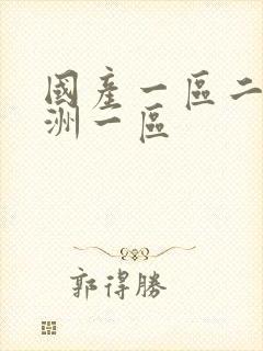 国产一区二区亚洲一区