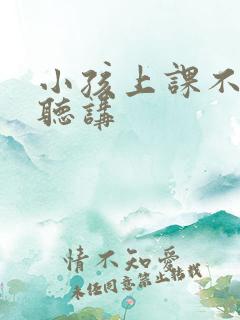 小孩上课不认真听讲