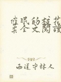 催眠的校花方筱柔全文阅读小说