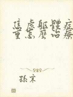 焦虑躯体症状严重怎么治疗