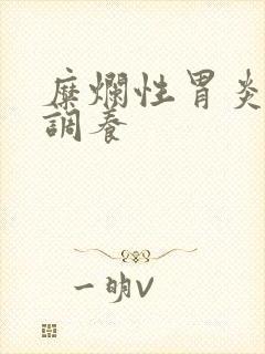 糜烂性胃炎咋样调养