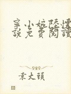 宁小婉陆怀舟小说免费阅读最新章节