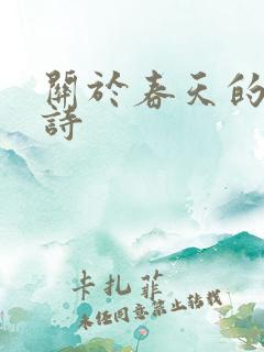 关于春天的古诗诗