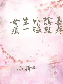 女生外阴长了痘痘一碰就疼