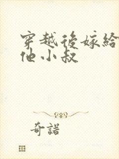 穿越后嫁给男主他小叔