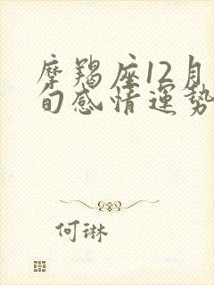 摩羯座12月下旬感情运势