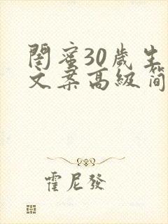 闺蜜30岁生日文案高级简短