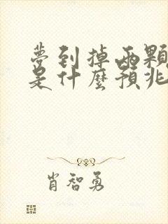 梦到掉两颗牙齿是什么预兆