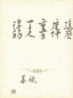 得了重度焦虑症的人有什么症状