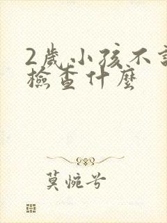 2岁小孩不说话检查什么