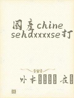 国产chinesehdxxxxse打屁股