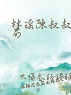 林瑶陈叔叔大结局