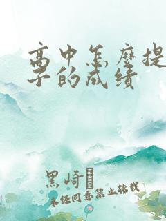 高中怎么提高孩子的成绩