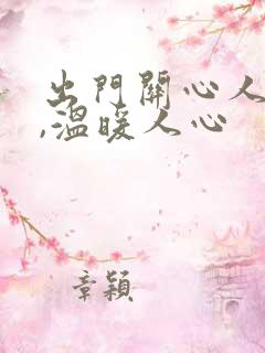 出门关心人的话,温暖人心